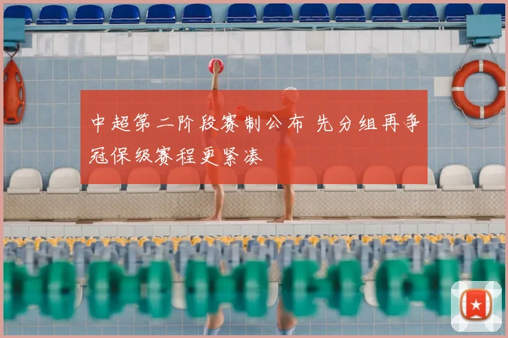 中超第二阶段赛制公布 先分组再争冠保级赛程更紧凑